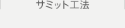 サミット工法のご提案