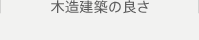 大規模木構造建築のご提案